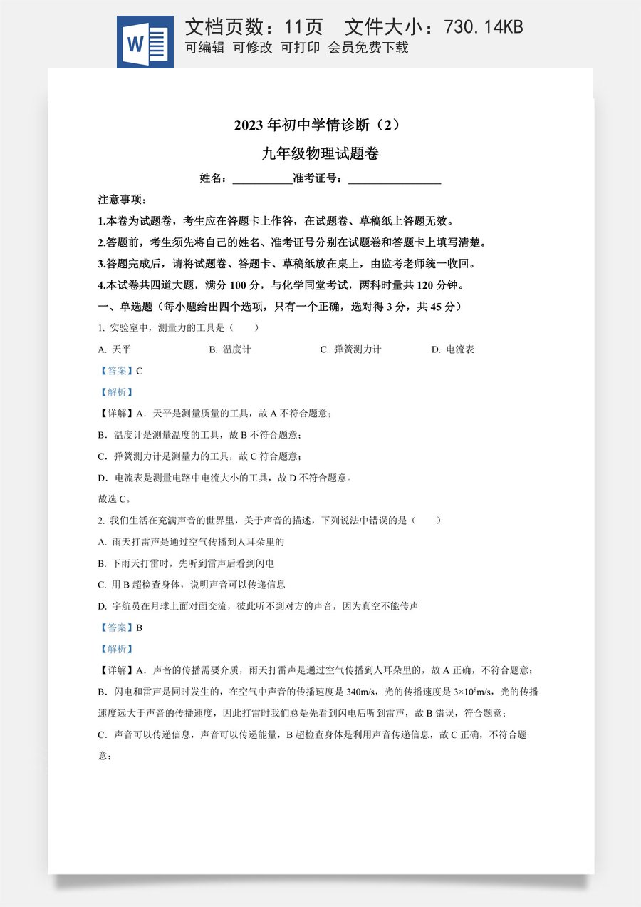 精品解析：湖南省湘西凤凰县 2022-2023学年九年级下学期初中学情诊断物理试题（2）（解析版）.docx